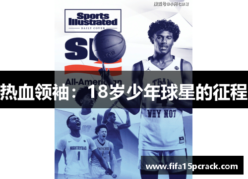 热血领袖：18岁少年球星的征程