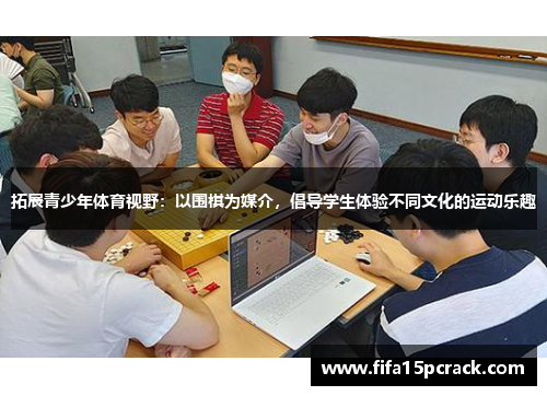 拓展青少年体育视野：以围棋为媒介，倡导学生体验不同文化的运动乐趣