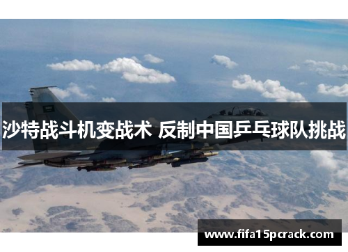 沙特战斗机变战术 反制中国乒乓球队挑战