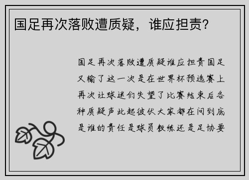 国足再次落败遭质疑，谁应担责？