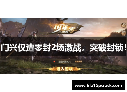 门兴仅遭零封2场激战，突破封锁！
