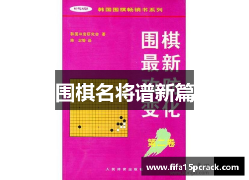 围棋名将谱新篇