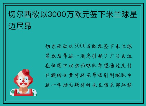 切尔西欲以3000万欧元签下米兰球星迈尼昂