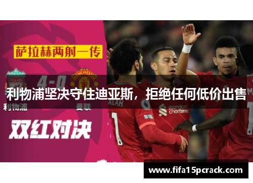 利物浦坚决守住迪亚斯，拒绝任何低价出售