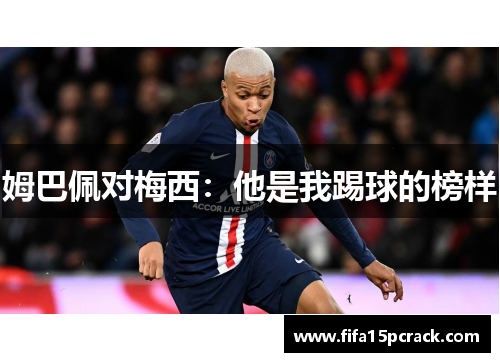 姆巴佩对梅西：他是我踢球的榜样