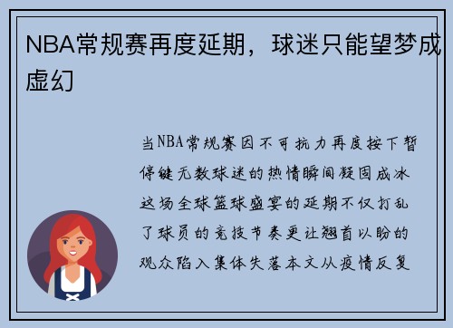 NBA常规赛再度延期，球迷只能望梦成虚幻
