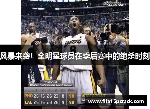 风暴来袭！全明星球员在季后赛中的绝杀时刻