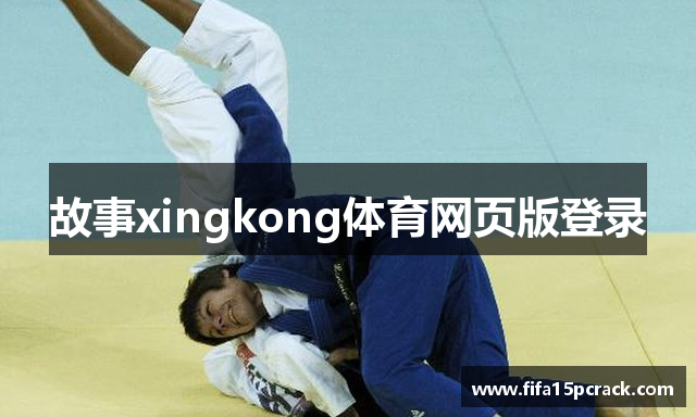 故事xingkong体育网页版登录