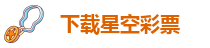 下载星空彩票-下载星空体育直播